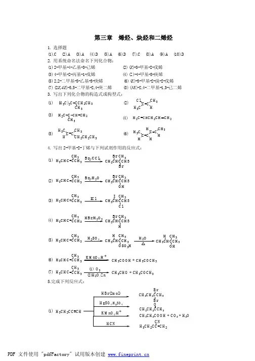 甘肃农业大学有机化学练习题参考答案第三章 烯烃炔烃二烯烃