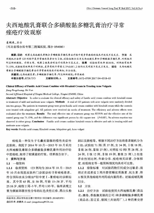 夫西地酸乳膏联合多磺酸黏多糖乳膏治疗寻常痤疮疗效观察