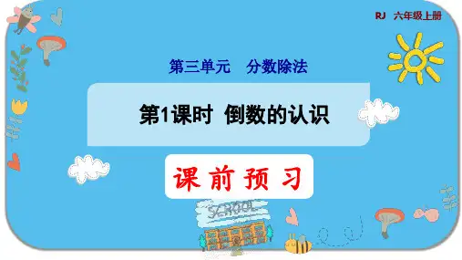 人教版六年级数学上册第三单元分数除法第1课时 倒数的认识