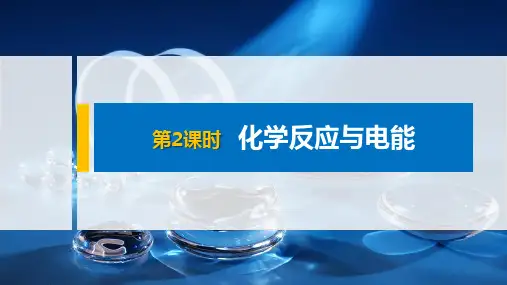 化学人教版(2019)必修第二册6.1.2化学反应与电能  课件(共19张ppt)