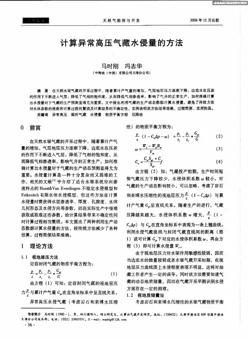 计算异常高压气藏水侵量的方法
