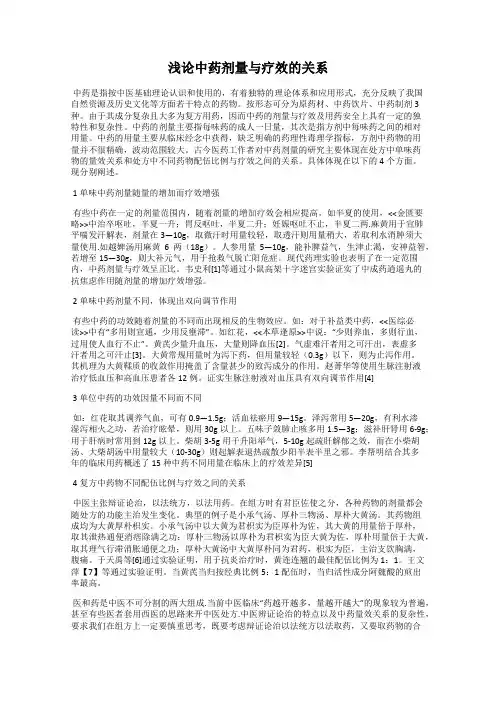 浅论中药剂量与疗效的关系