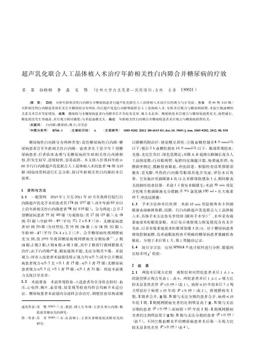 超声乳化联合人工晶体植入术治疗年龄相关性白内障合并糖尿病的疗效