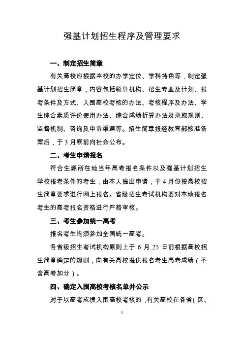 强基计划招生程序及管理要求