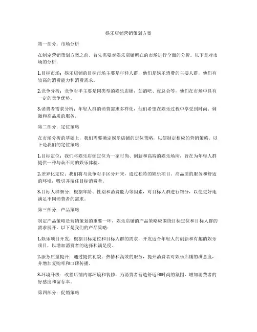 娱乐店铺营销策划方案