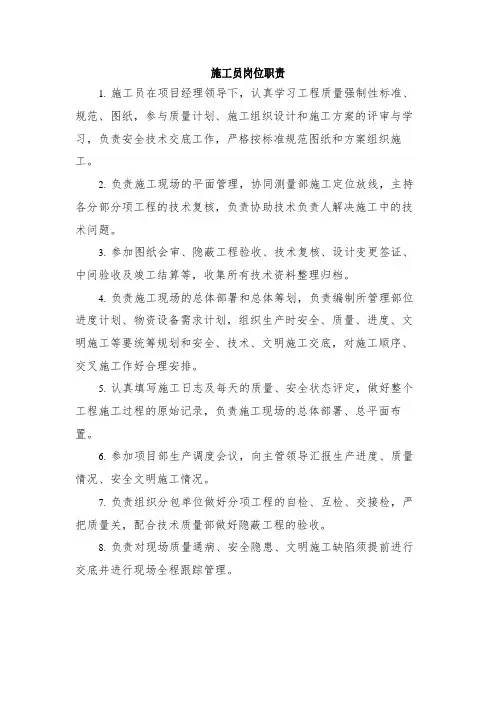 施工员岗位职责 2