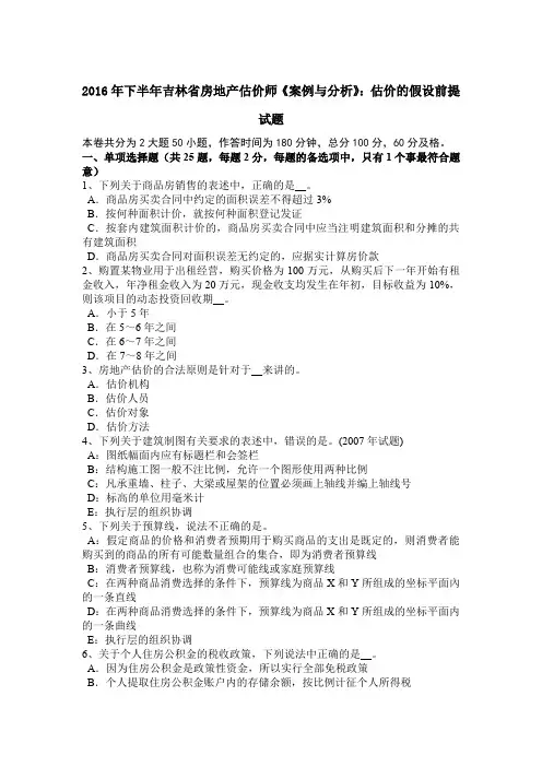 2016年下半年吉林省房地产估价师《案例与分析》：估价的假设前提试题