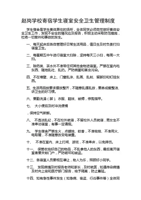 赵岗学校寄宿学生寝室安全卫生管理制度
