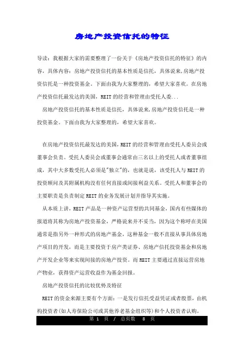 房地产投资信托的特征
