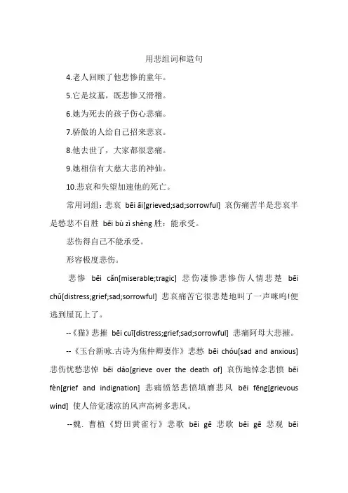 用悲组词和造句