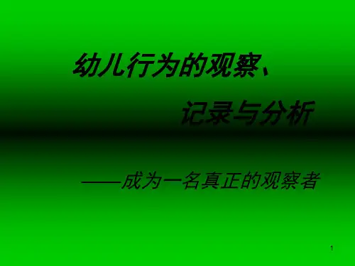 观察记录与分析(课堂PPT)