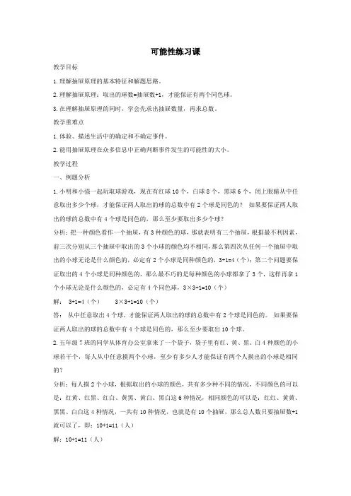 五年级数学下册5.2《可能性》练习课教案1沪教版