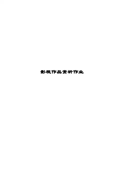 影视赏析作业