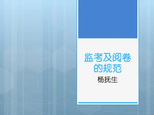 监考和阅卷规范