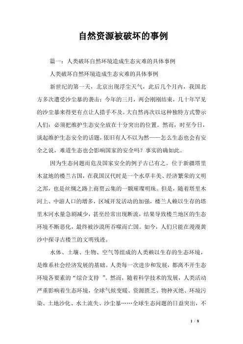自然资源被破坏的事例