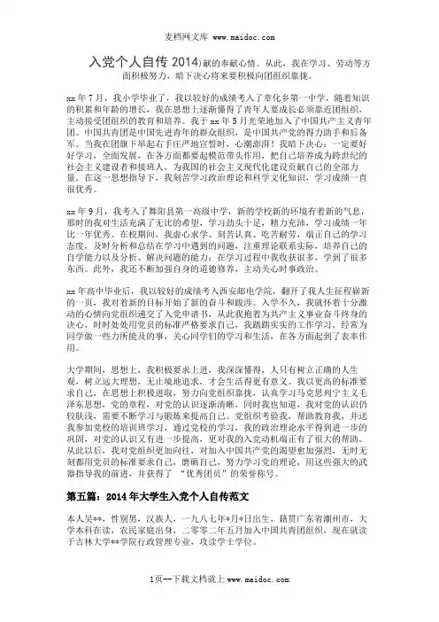 入党个人自传2014
