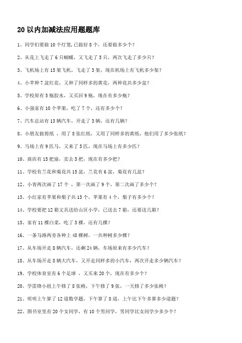 (完整版)20以内加减法应用题题库