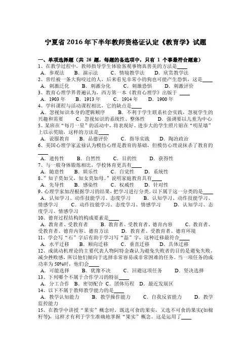 宁夏省2016年下半年教师资格证认定《教育学》试题