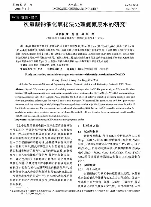 次氯酸钠催化氧化法处理氨氮废水的研究