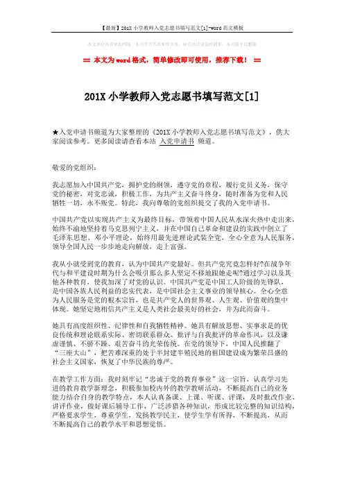 【最新】201X小学教师入党志愿书填写范文[1]-word范文模板 (3页)