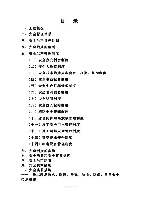 安全专项安全技术措施