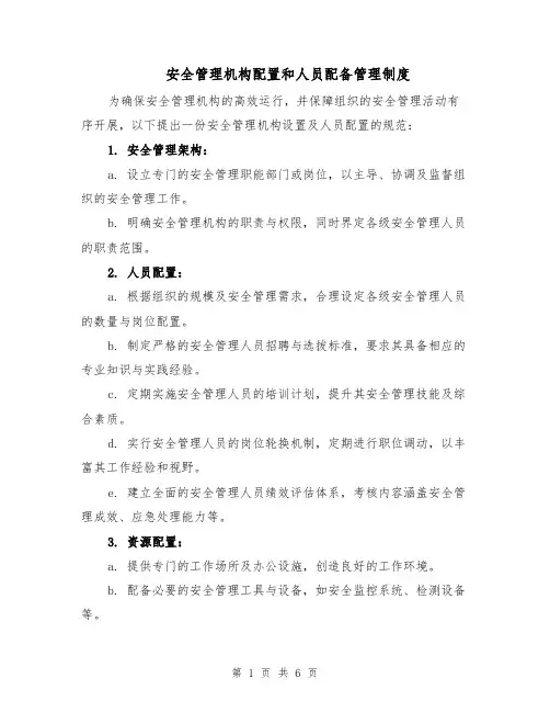 安全管理机构配置和人员配备管理制度（三篇）