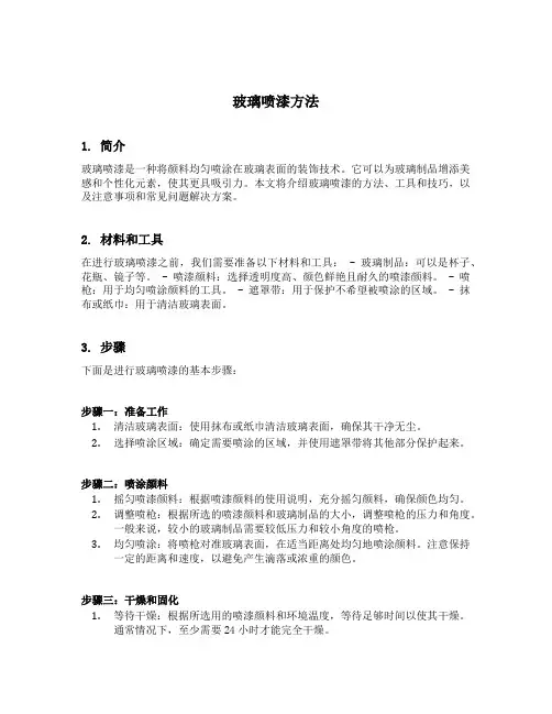 玻璃喷漆方法
