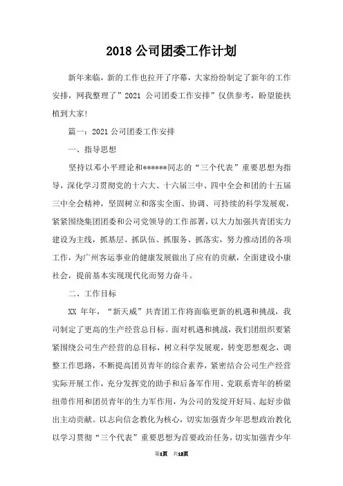 2018公司团委工作计划