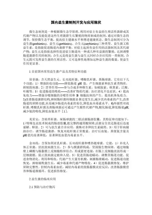 国内益生菌制剂开发与应用现状