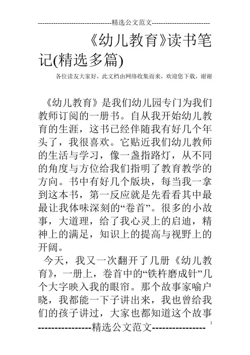 《幼儿教育》读书笔记(精选多篇)