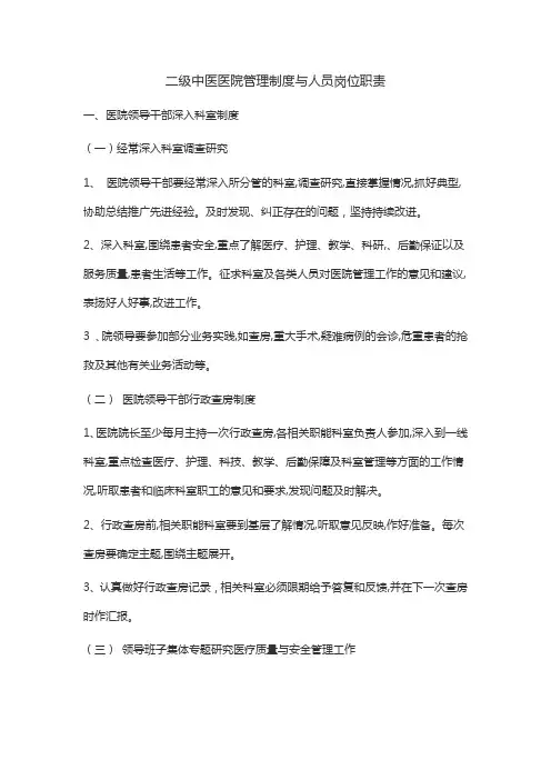 二级中医医院管理制度与人员岗位职责