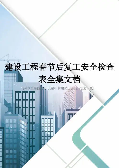 建设工程春节后复工安全检查表全集文档