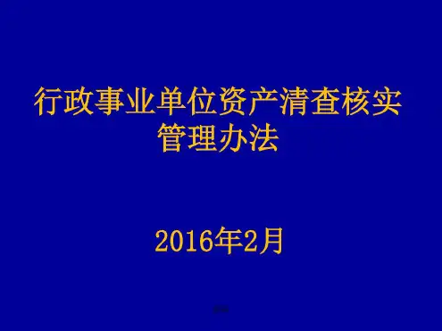 行政事业单位资产清查核实管理办法学习课件