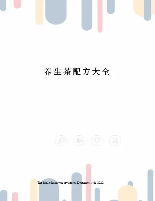 养生茶配方大全 3