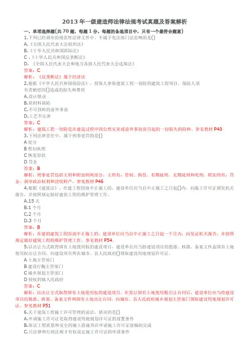 2013年一级建造师法律法规考试真题及答案解析 2