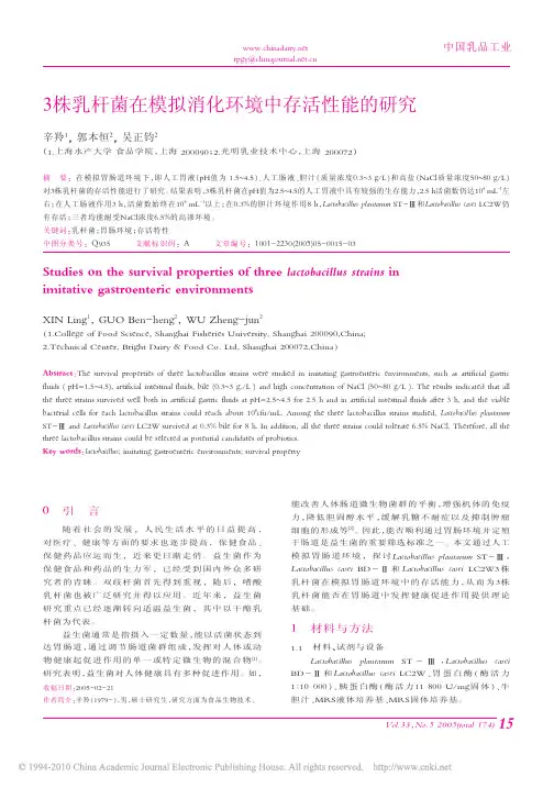 3株乳杆菌在模拟消化环境中存活性能的研究