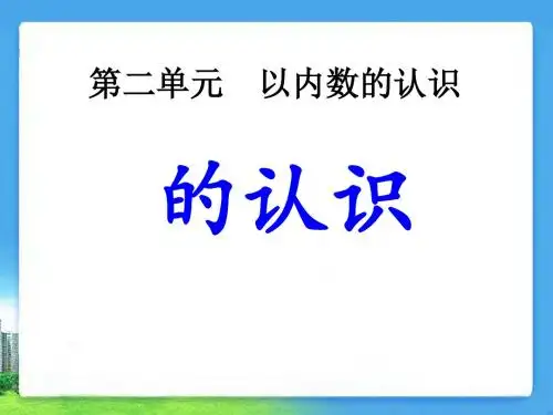人教版 10的认识 PPT教学课件1