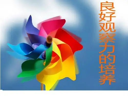 观察力培养