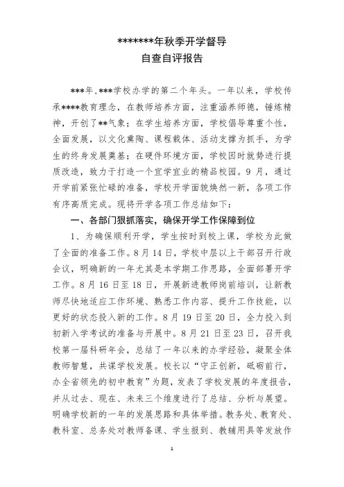 秋季开学督查报告