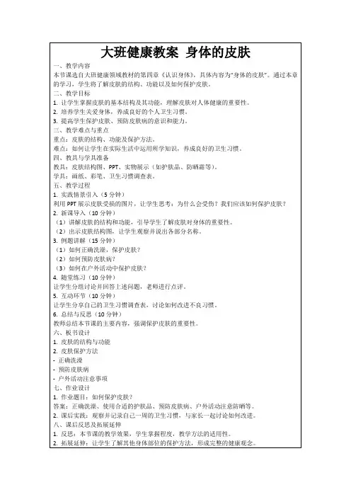 大班健康教案身体的皮肤