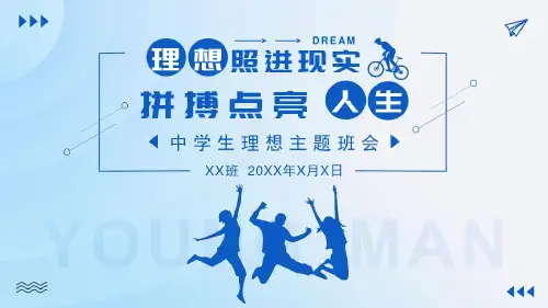 中学生理想信念教育主题班会PPT