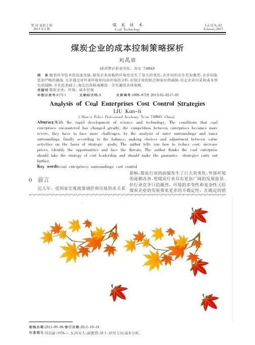 煤炭企业的成本控制策略探析