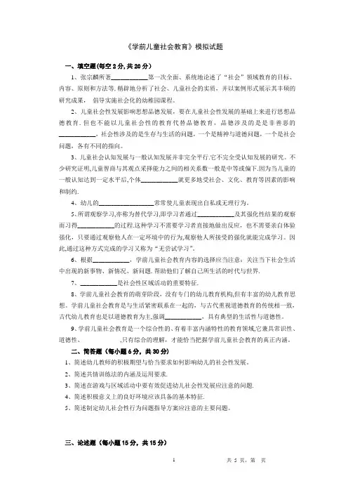 《学前儿童社会教育》模拟试题