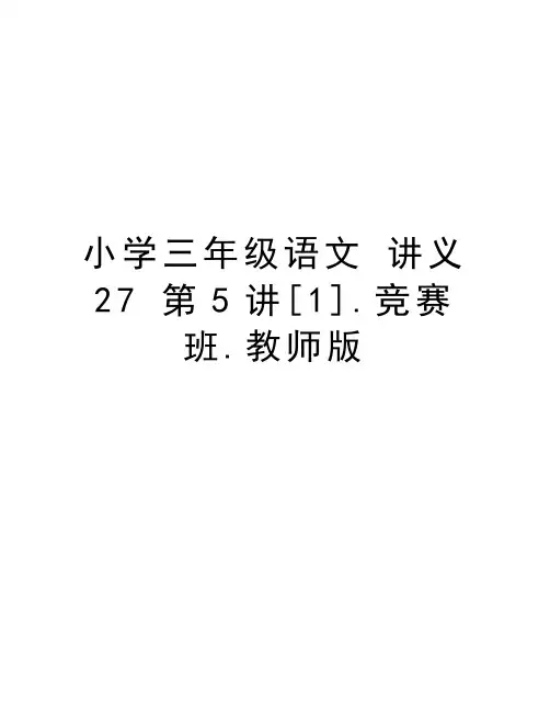 小学三年级语文 讲义27 第5讲[1].竞赛班.教师版讲课讲稿