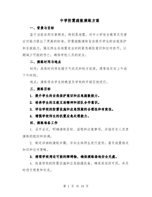 中学防震疏散演练方案（七篇）