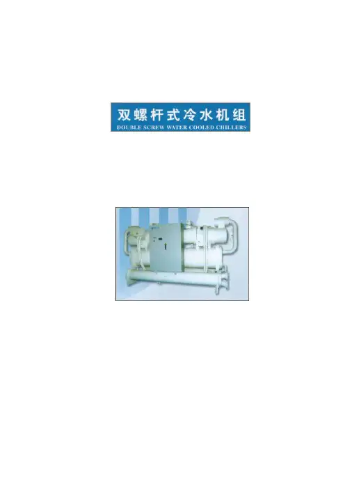 双螺杆式冷水机组机组参数