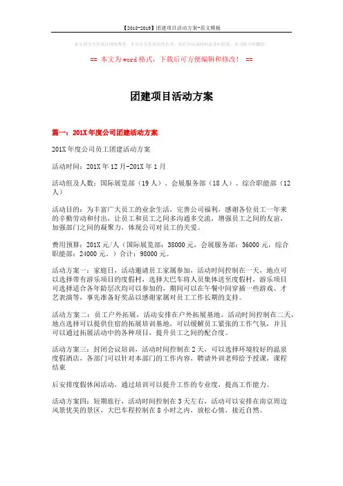 【2018-2019】团建项目活动方案-范文模板 (11页)