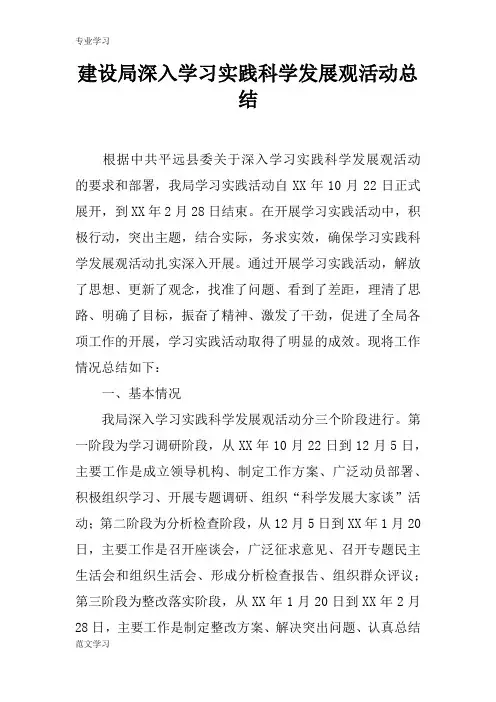 【教育学习文章】建设局深入学习实践科学发展观活动总结