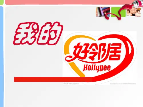 三年级美术上《我的好邻居》[优质PPT]