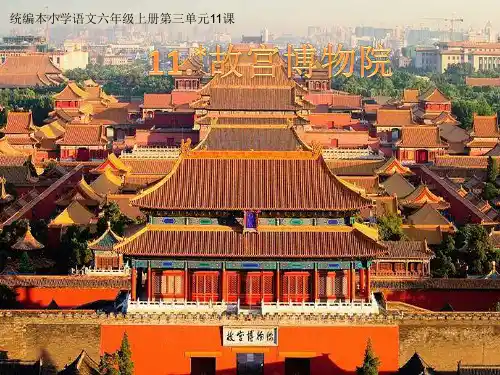 六年级上册语文课件  故宫博物院  人教部编版 (共12张PPT)
